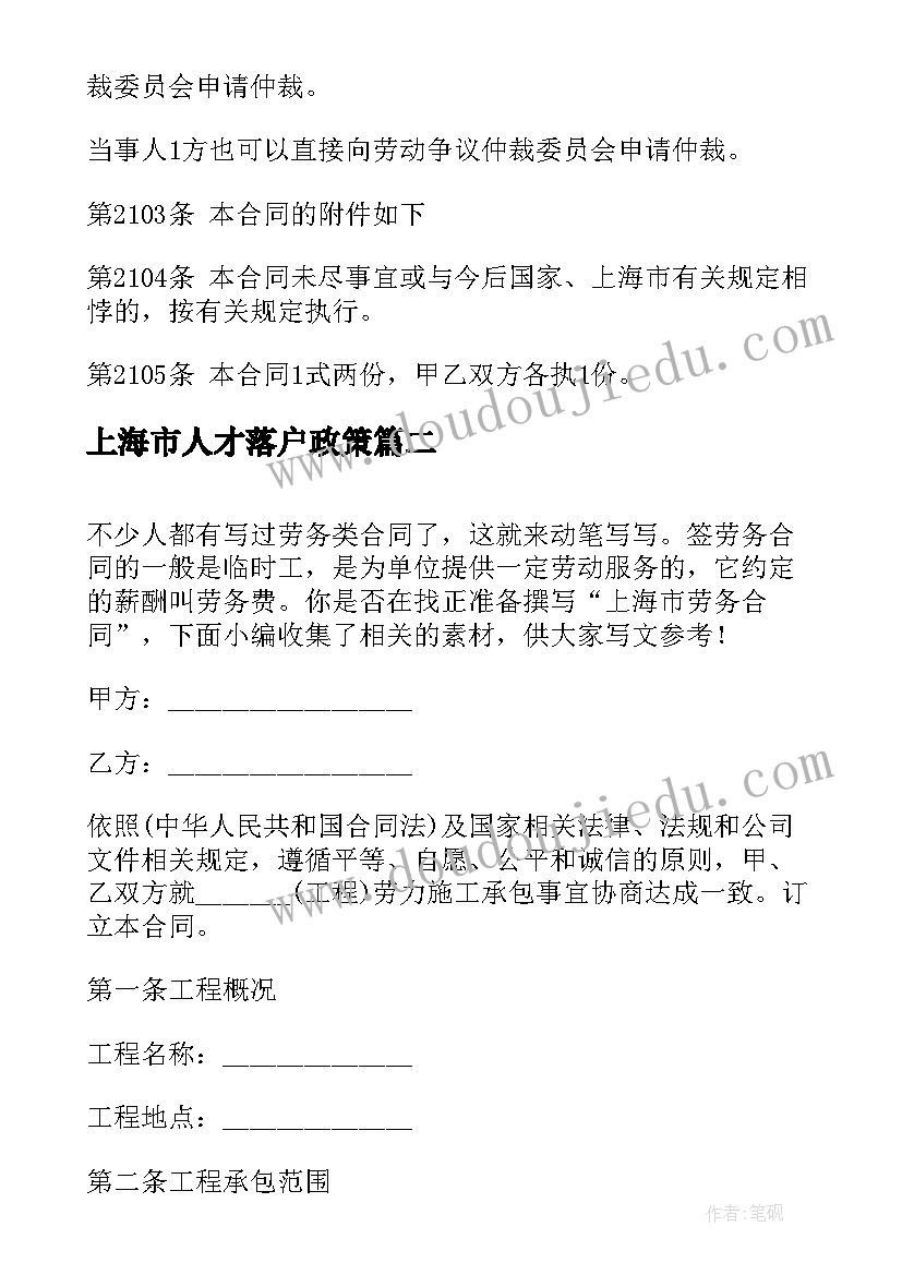 2023年上海市人才落户政策 上海市劳动合同(优质10篇)