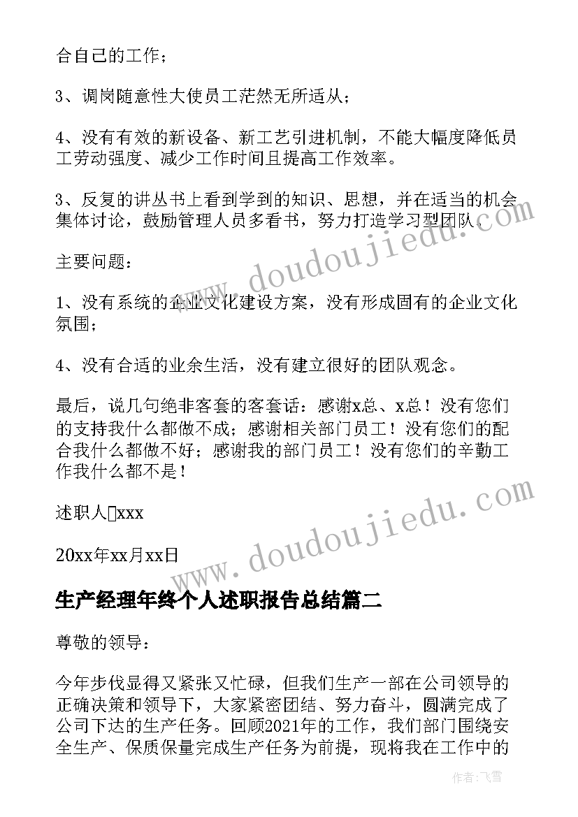 最新生产经理年终个人述职报告总结 年终生产经理述职报告(实用6篇)