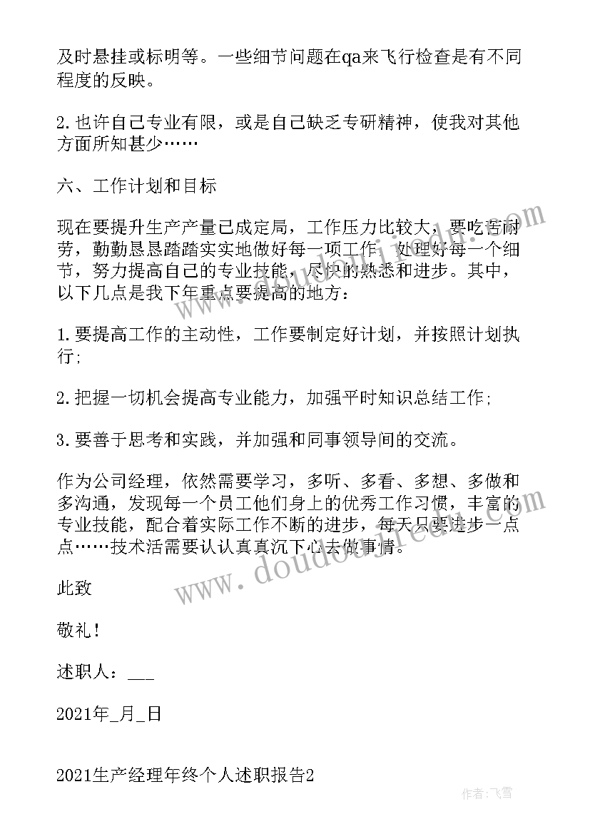 最新生产经理年终个人述职报告总结 年终生产经理述职报告(实用6篇)