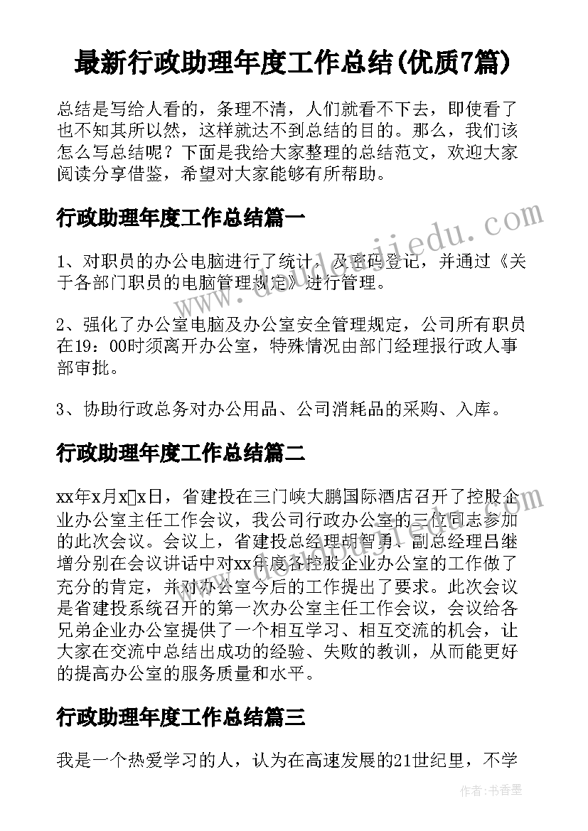 最新行政助理年度工作总结(优质7篇)