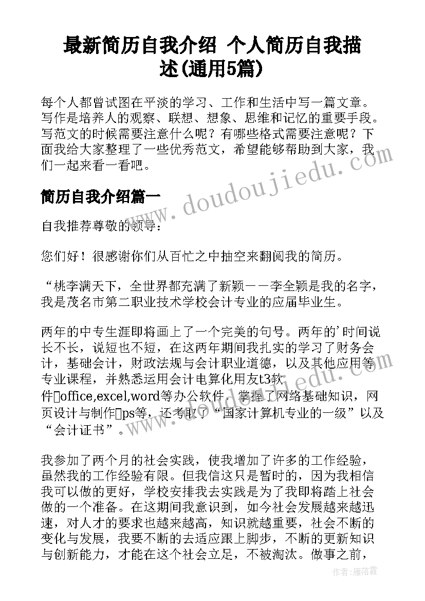 最新简历自我介绍 个人简历自我描述(通用5篇)