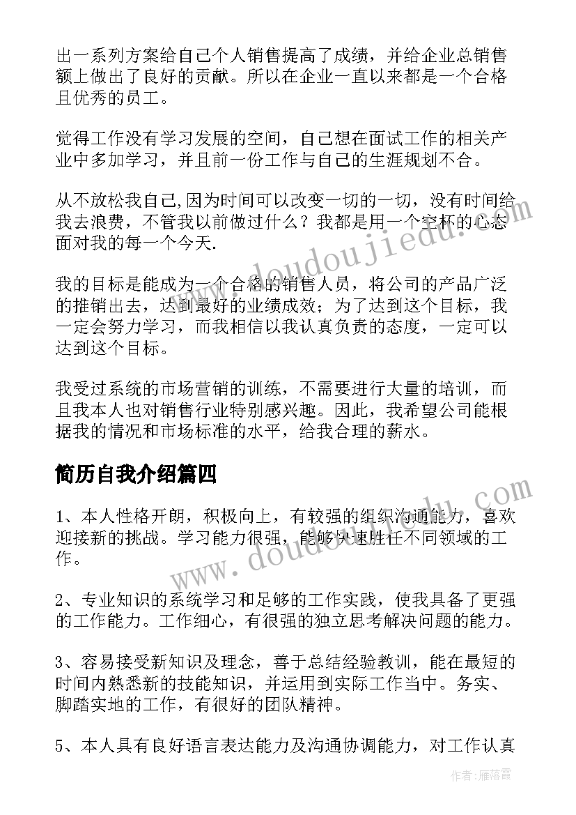 最新简历自我介绍 个人简历自我描述(通用5篇)