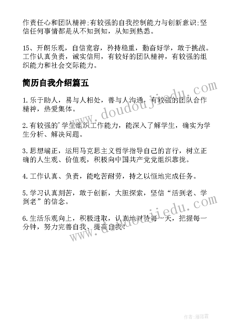 最新简历自我介绍 个人简历自我描述(通用5篇)