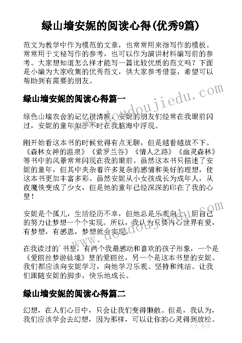 绿山墙安妮的阅读心得(优秀9篇)