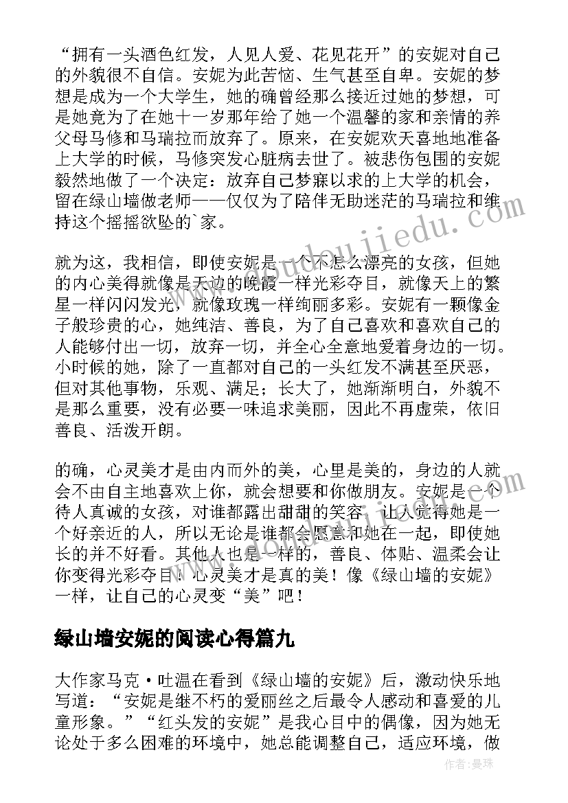 绿山墙安妮的阅读心得(优秀9篇)