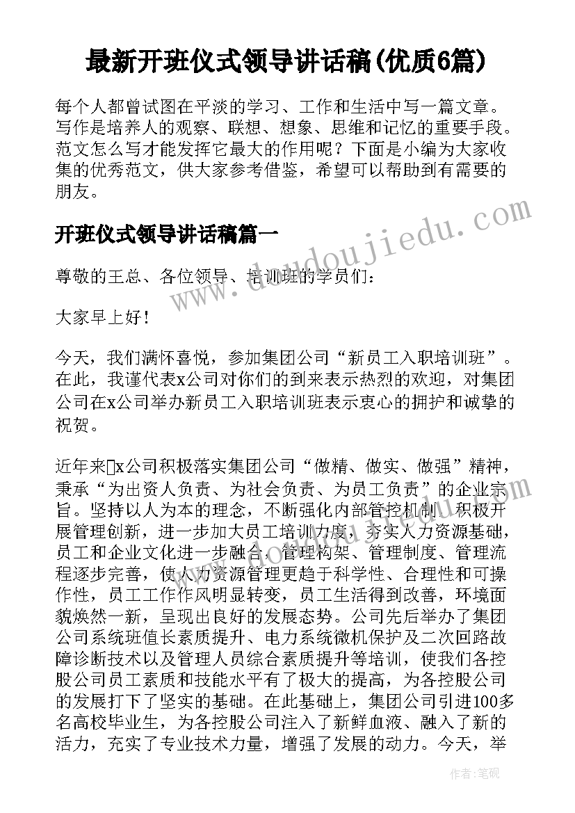 最新开班仪式领导讲话稿(优质6篇)