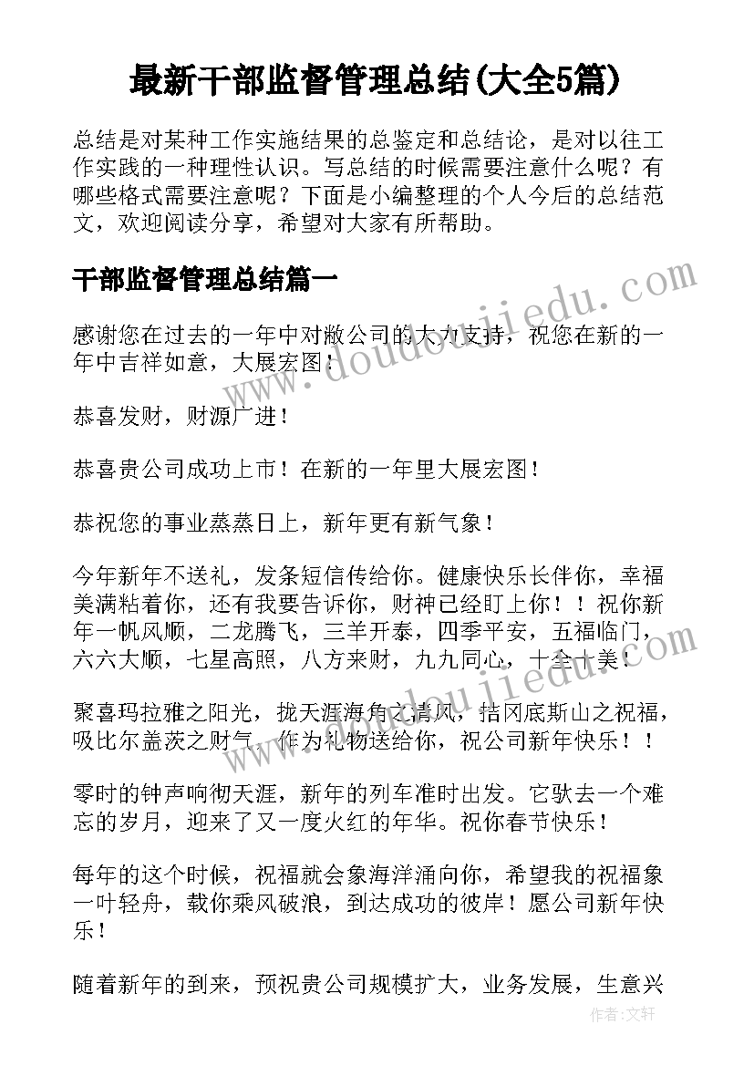 最新干部监督管理总结(大全5篇)