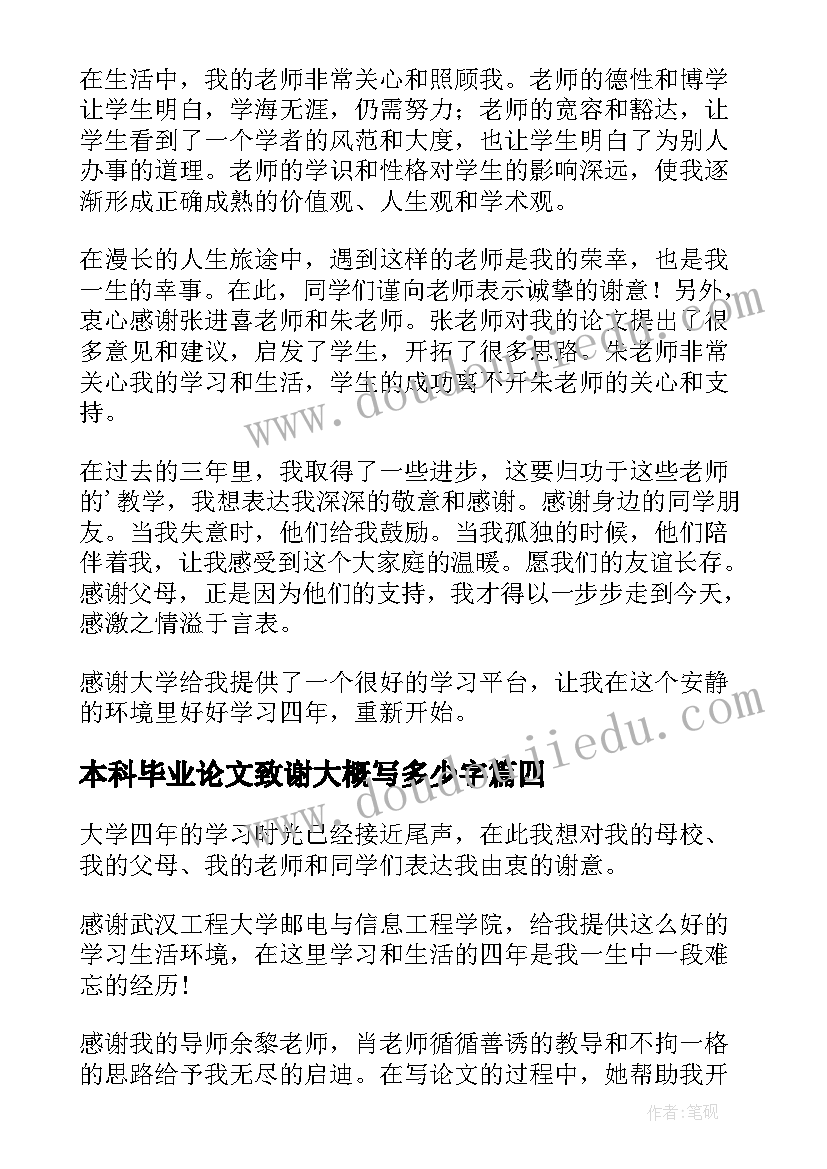 本科毕业论文致谢大概写多少字(实用6篇)