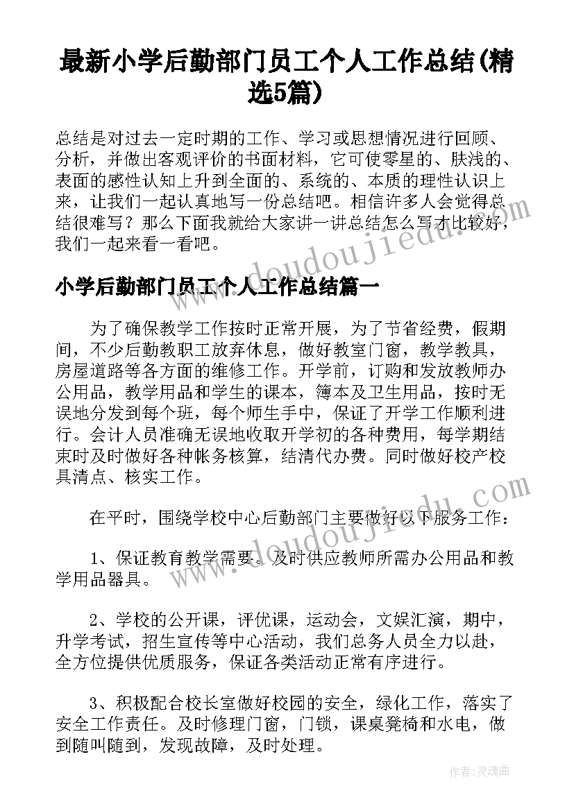 最新小学后勤部门员工个人工作总结(精选5篇)