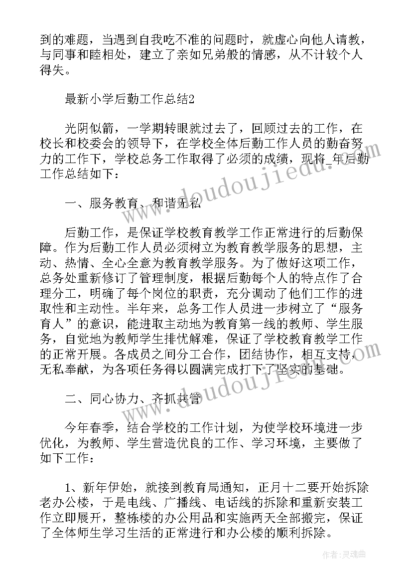 最新小学后勤部门员工个人工作总结(精选5篇)