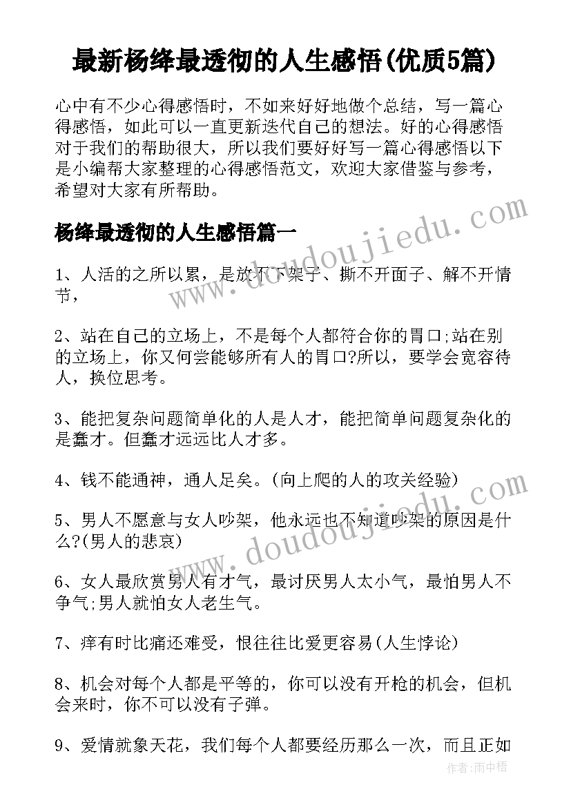 最新杨绛最透彻的人生感悟(优质5篇)