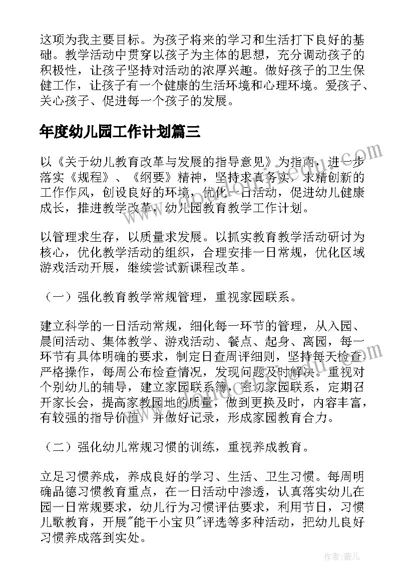 最新年度幼儿园工作计划(通用7篇)