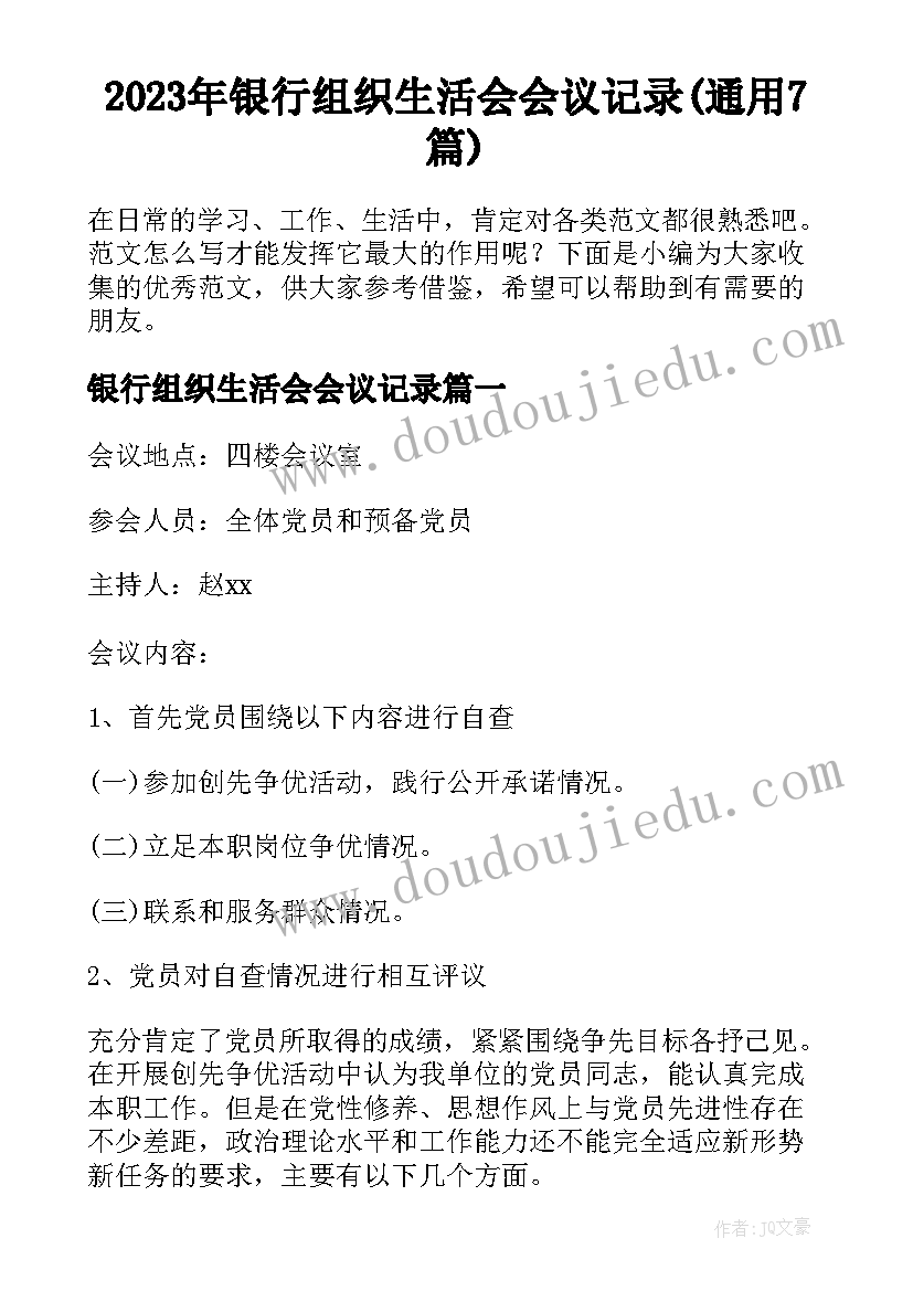 2023年银行组织生活会会议记录(通用7篇)