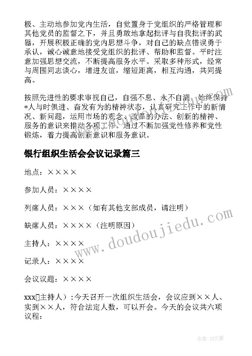 2023年银行组织生活会会议记录(通用7篇)