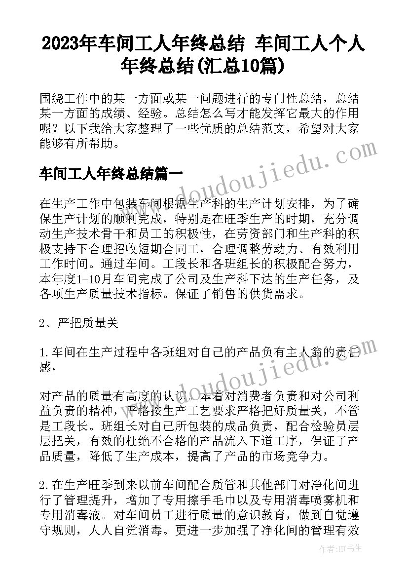 2023年车间工人年终总结 车间工人个人年终总结(汇总10篇)