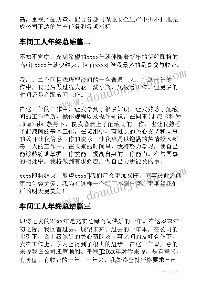 2023年车间工人年终总结 车间工人个人年终总结(汇总10篇)