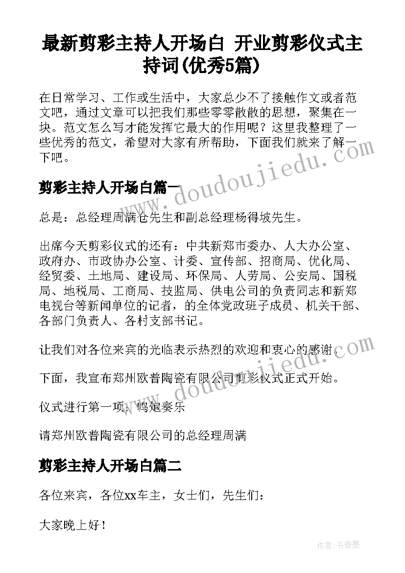 最新剪彩主持人开场白 开业剪彩仪式主持词(优秀5篇)