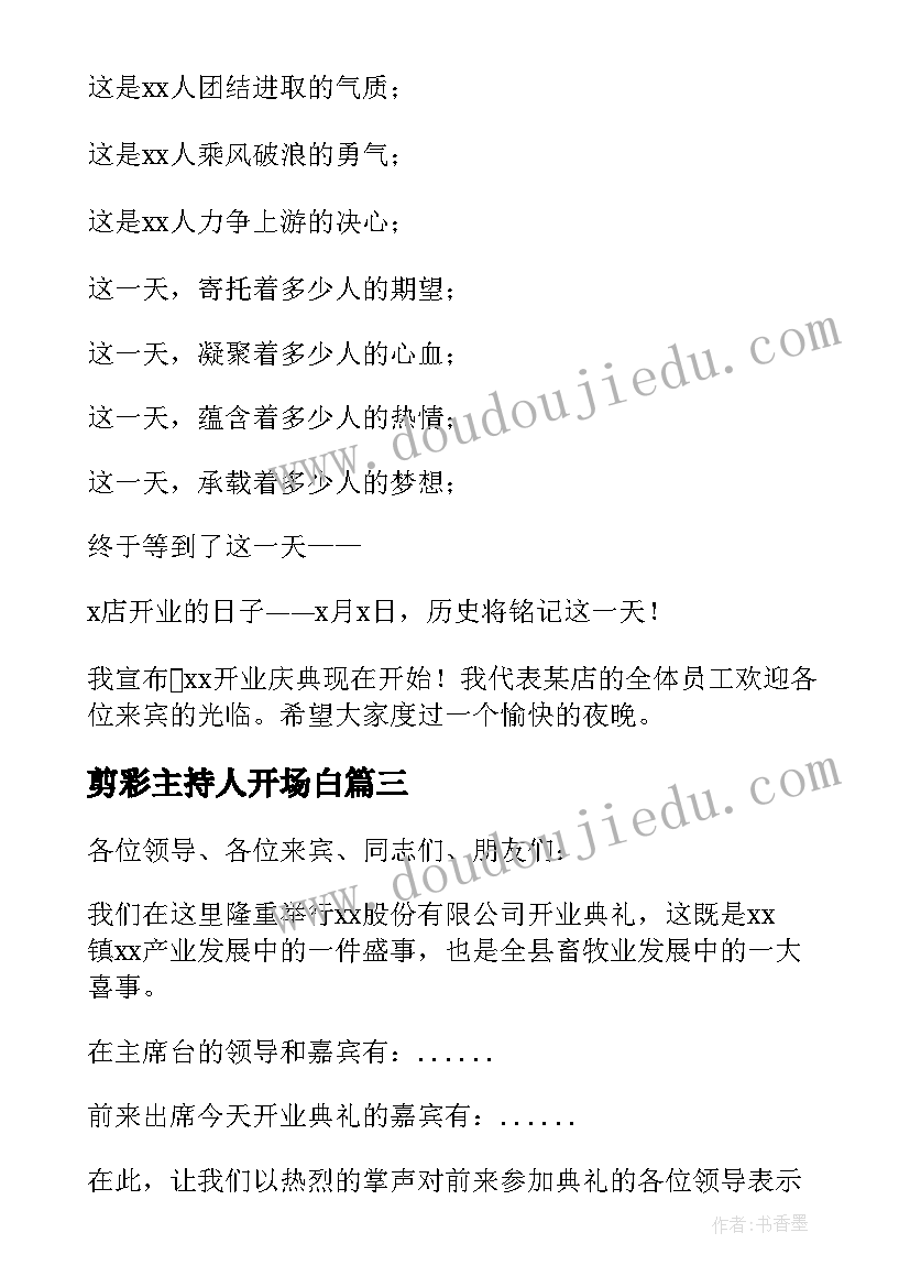 最新剪彩主持人开场白 开业剪彩仪式主持词(优秀5篇)