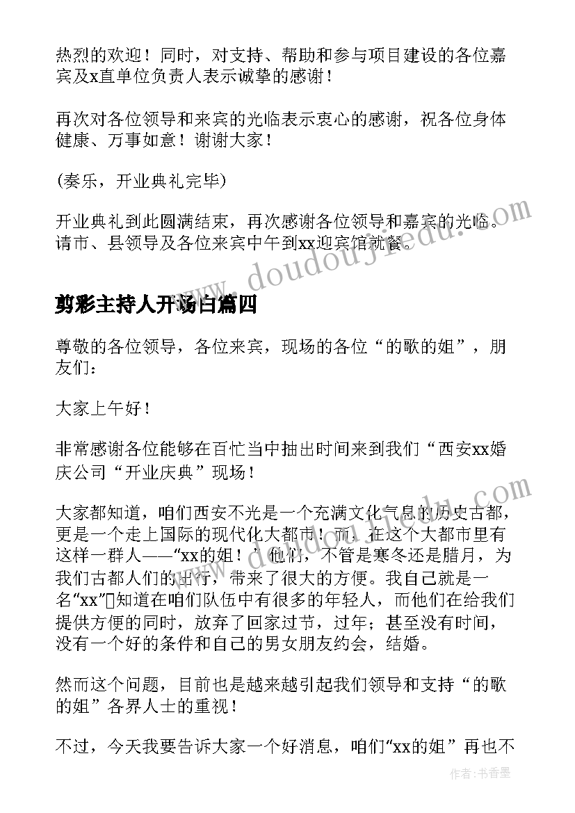 最新剪彩主持人开场白 开业剪彩仪式主持词(优秀5篇)