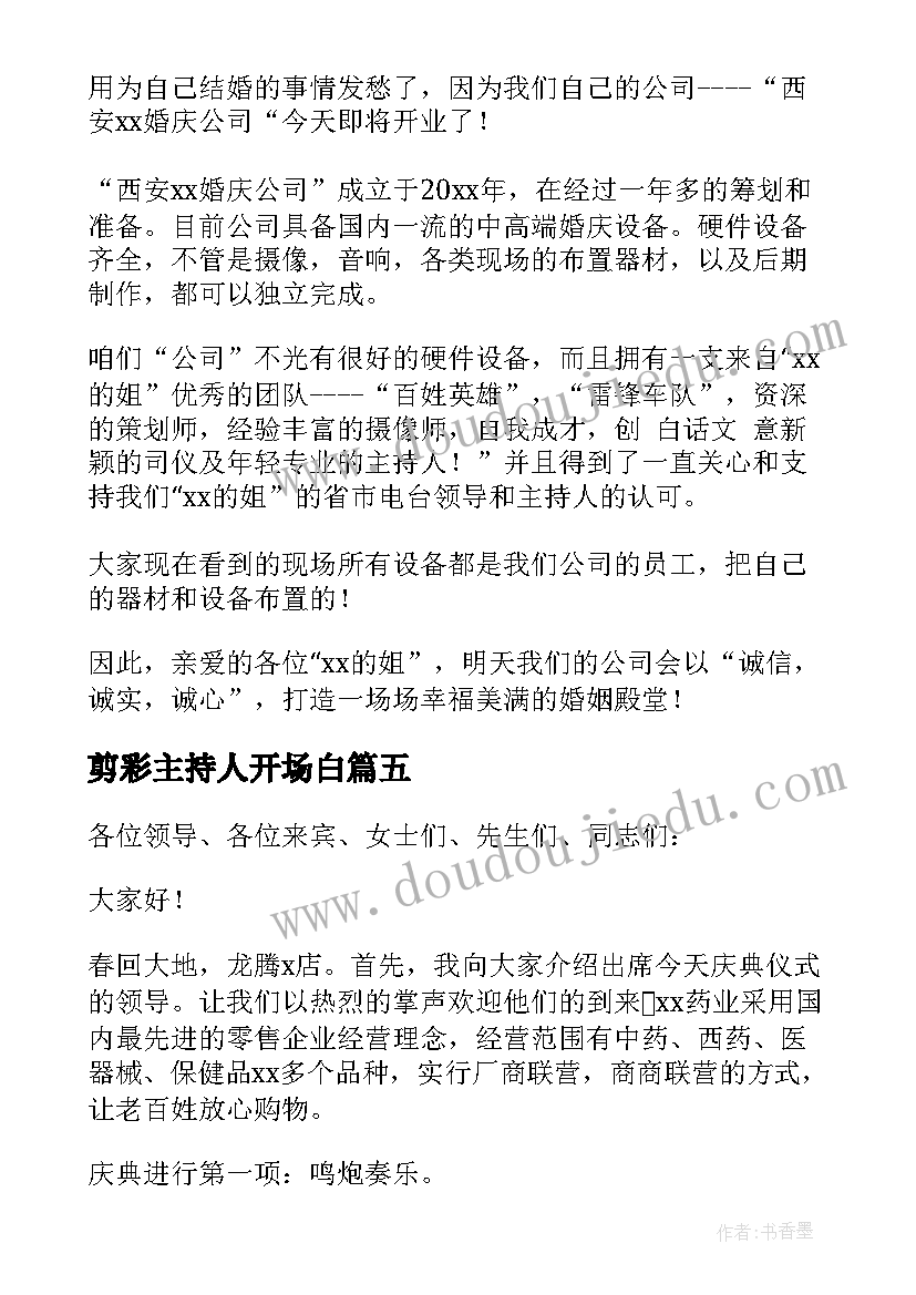 最新剪彩主持人开场白 开业剪彩仪式主持词(优秀5篇)