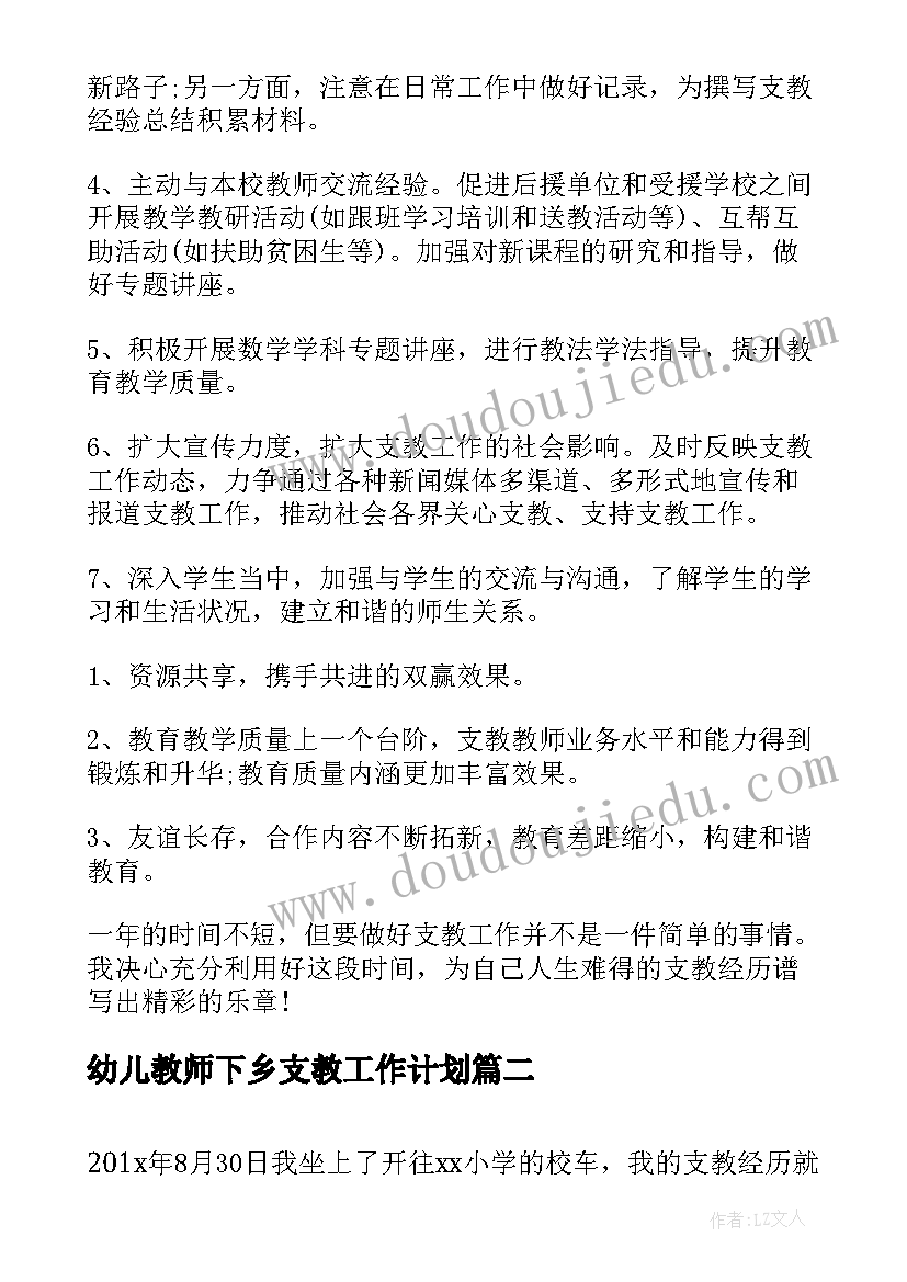 2023年幼儿教师下乡支教工作计划(实用10篇)