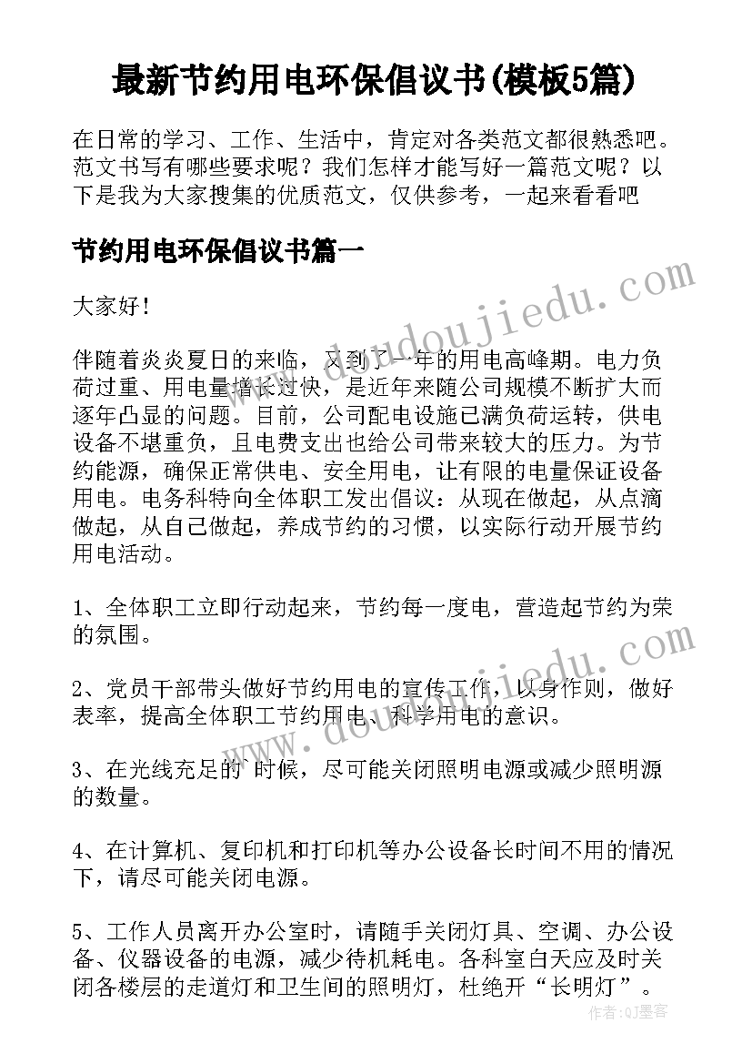 最新节约用电环保倡议书(模板5篇)