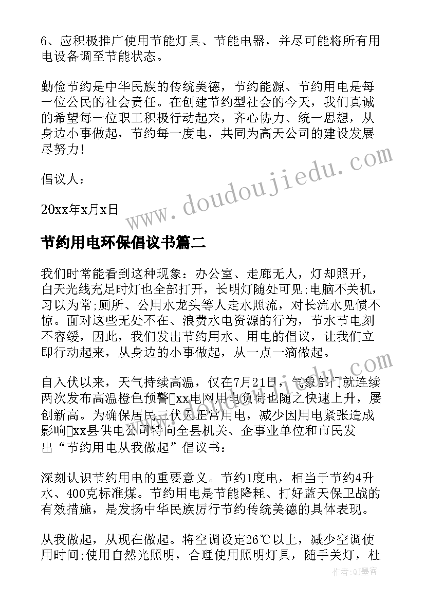 最新节约用电环保倡议书(模板5篇)