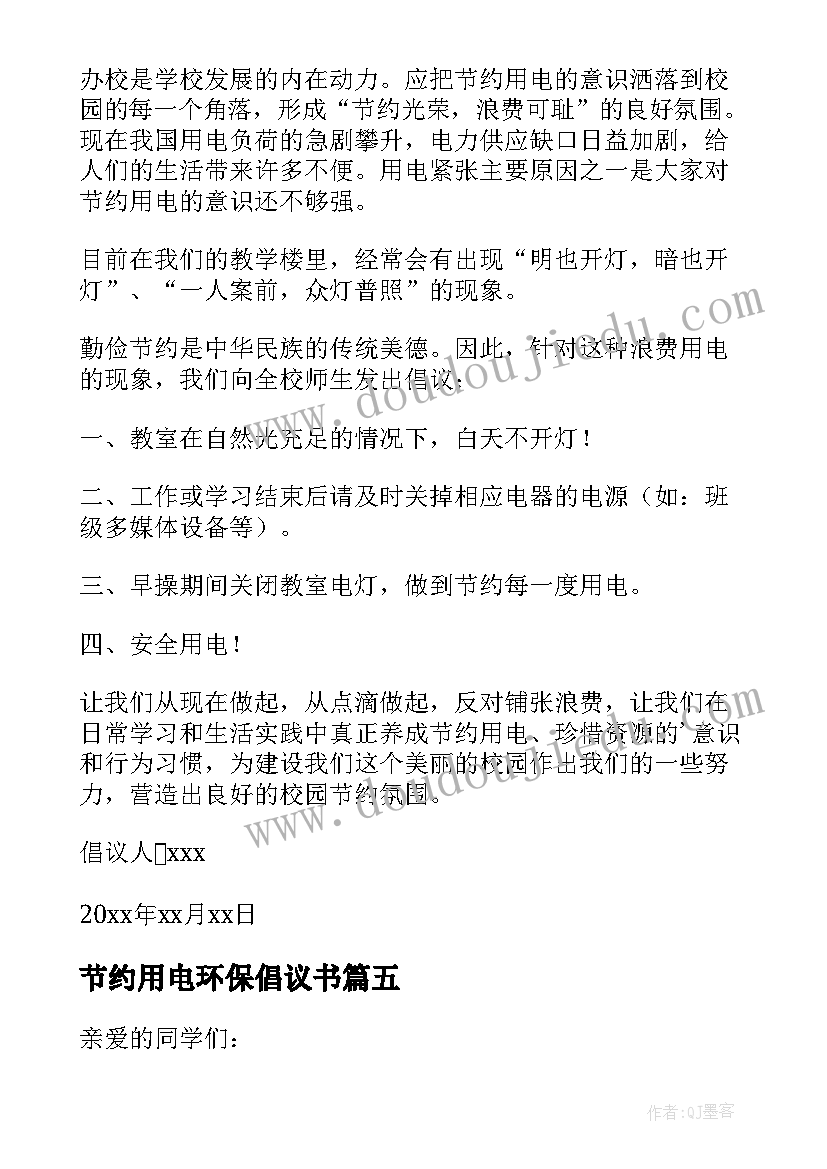 最新节约用电环保倡议书(模板5篇)