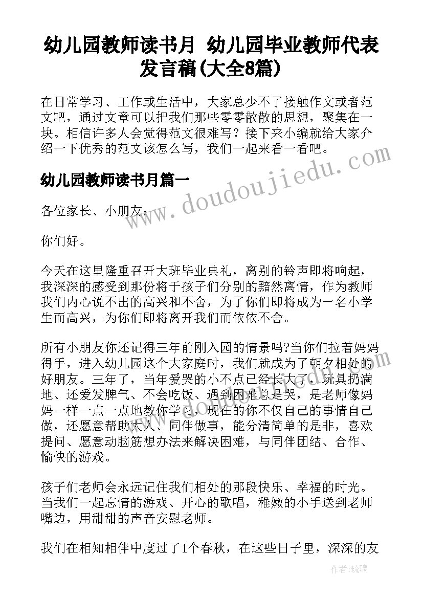 幼儿园教师读书月 幼儿园毕业教师代表发言稿(大全8篇)