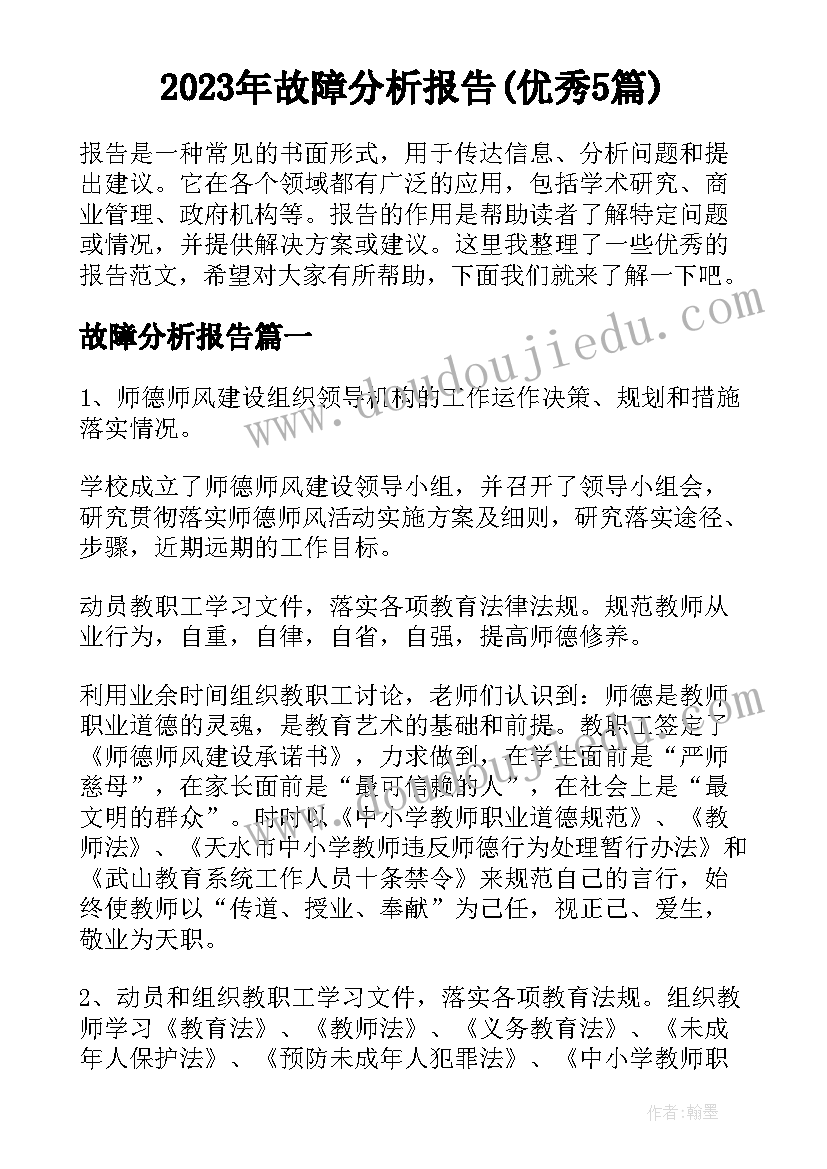 2023年故障分析报告(优秀5篇)