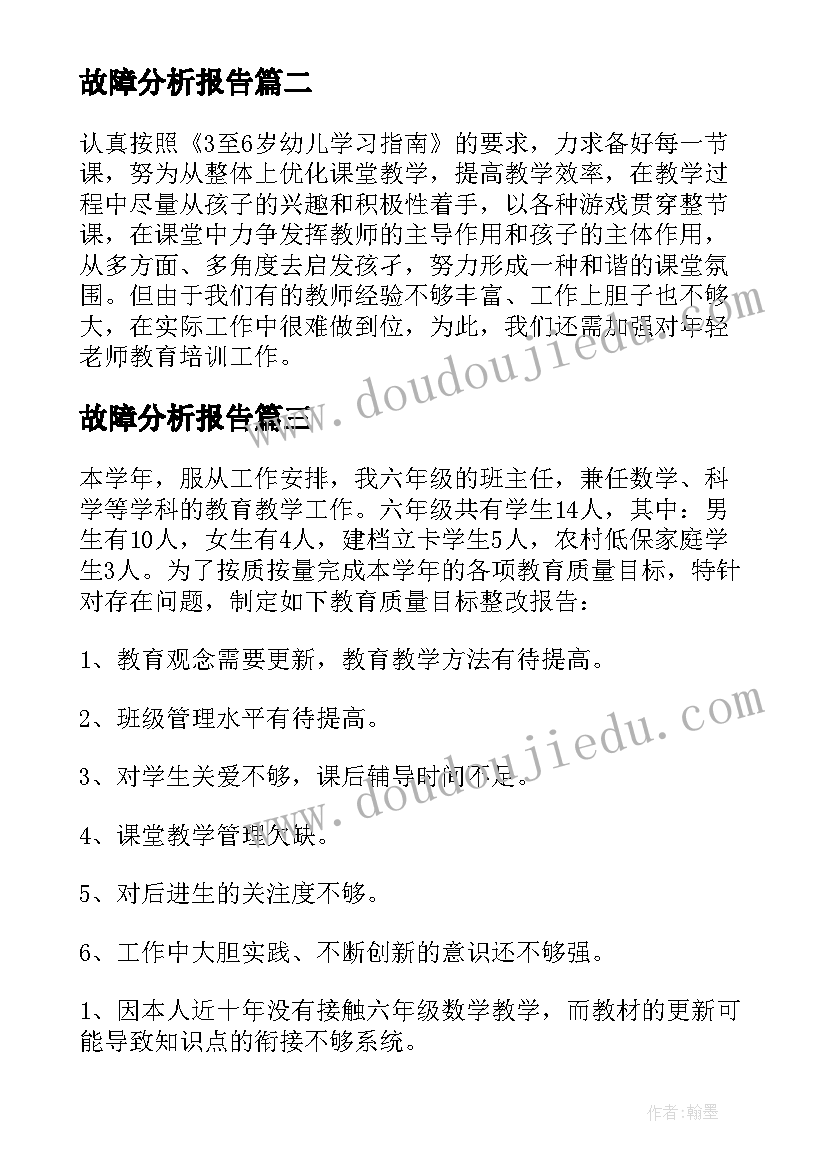 2023年故障分析报告(优秀5篇)