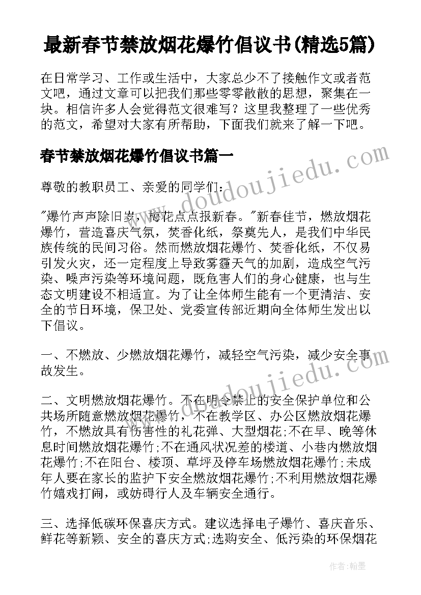 最新春节禁放烟花爆竹倡议书(精选5篇)