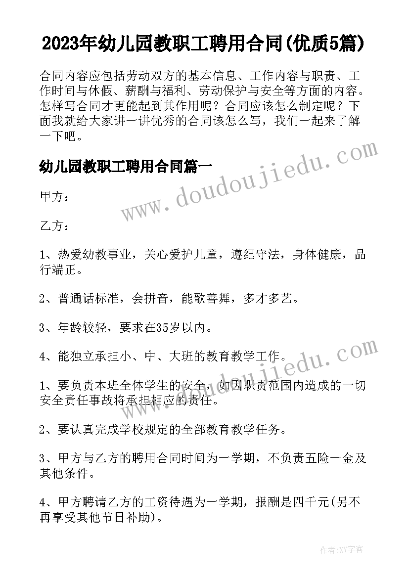 2023年幼儿园教职工聘用合同(优质5篇)