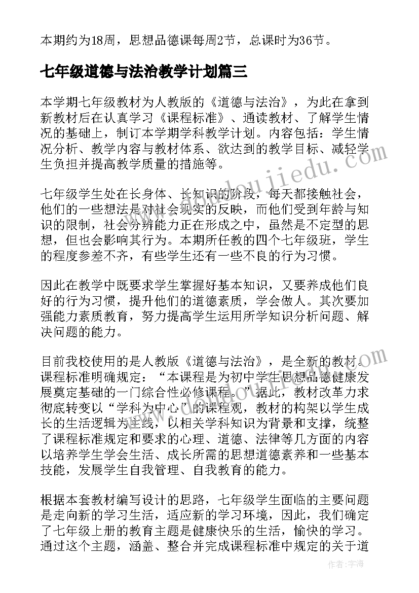 2023年七年级道德与法治教学计划(优秀10篇)