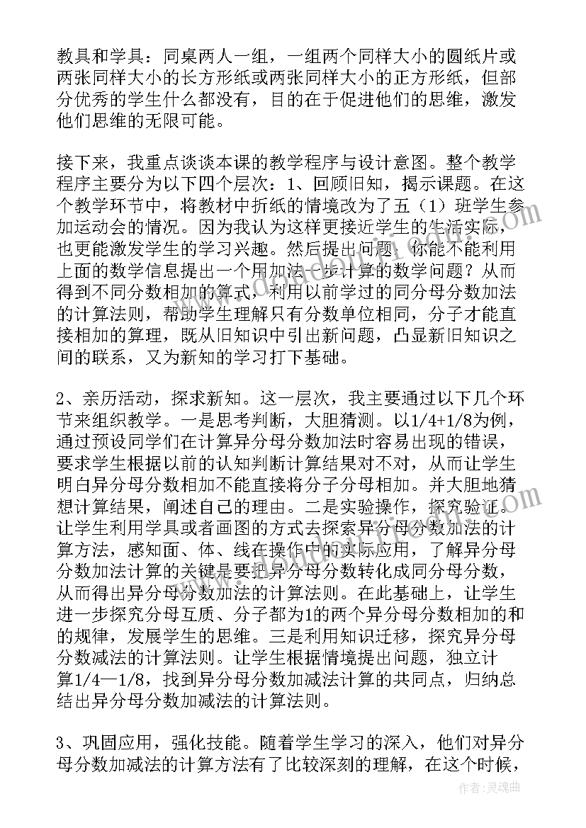 异分母分数加减法说课稿人教版(优质5篇)