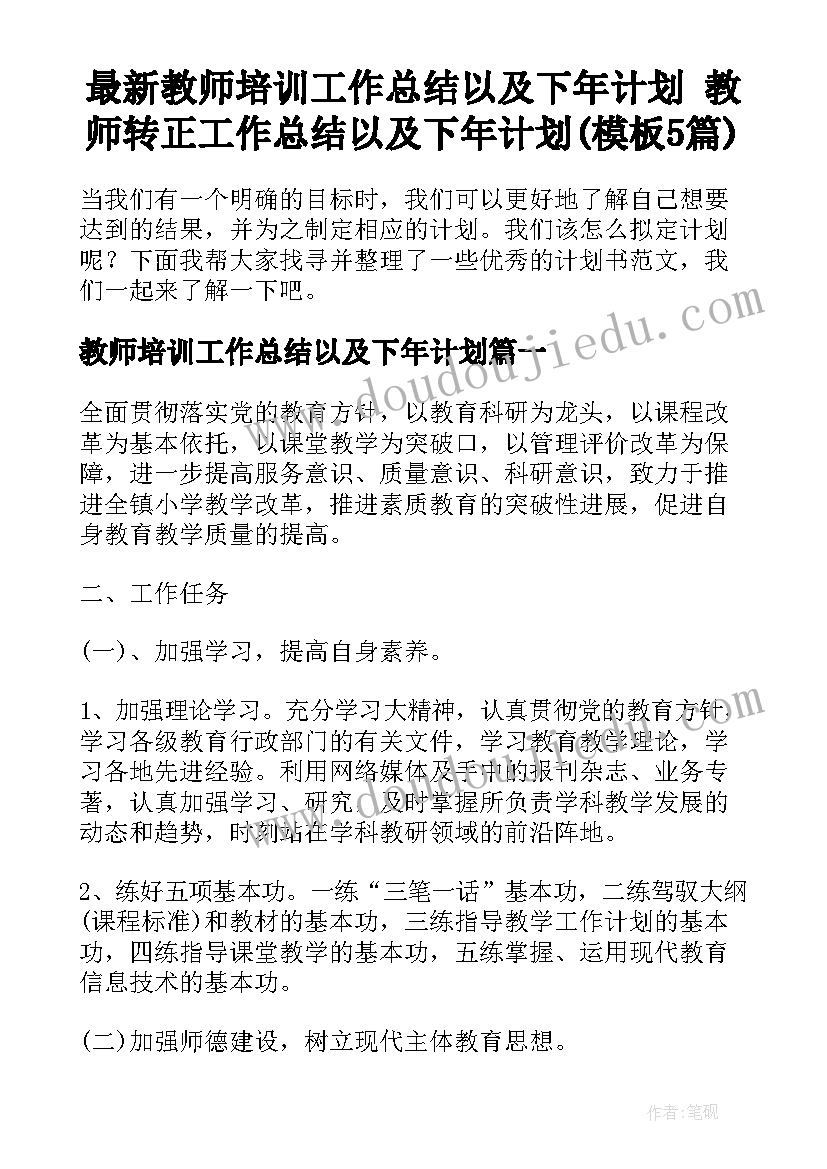 最新教师培训工作总结以及下年计划 教师转正工作总结以及下年计划(模板5篇)