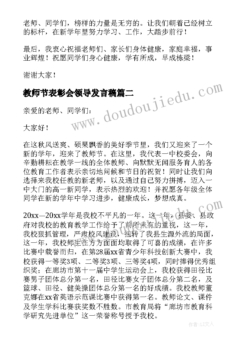 教师节表彰会领导发言稿(实用5篇)