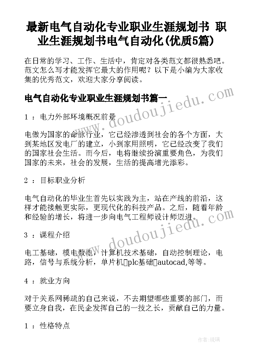 最新电气自动化专业职业生涯规划书 职业生涯规划书电气自动化(优质5篇)