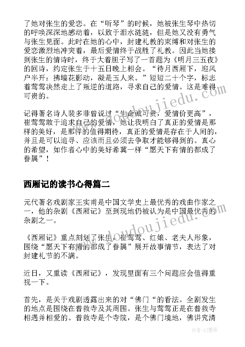 西厢记的读书心得 西厢记读书心得体会(汇总5篇)