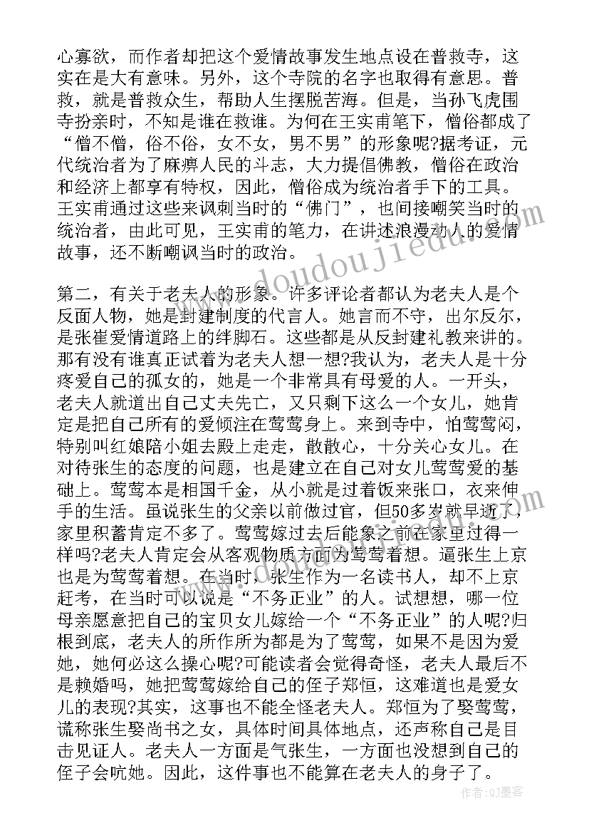 西厢记的读书心得 西厢记读书心得体会(汇总5篇)