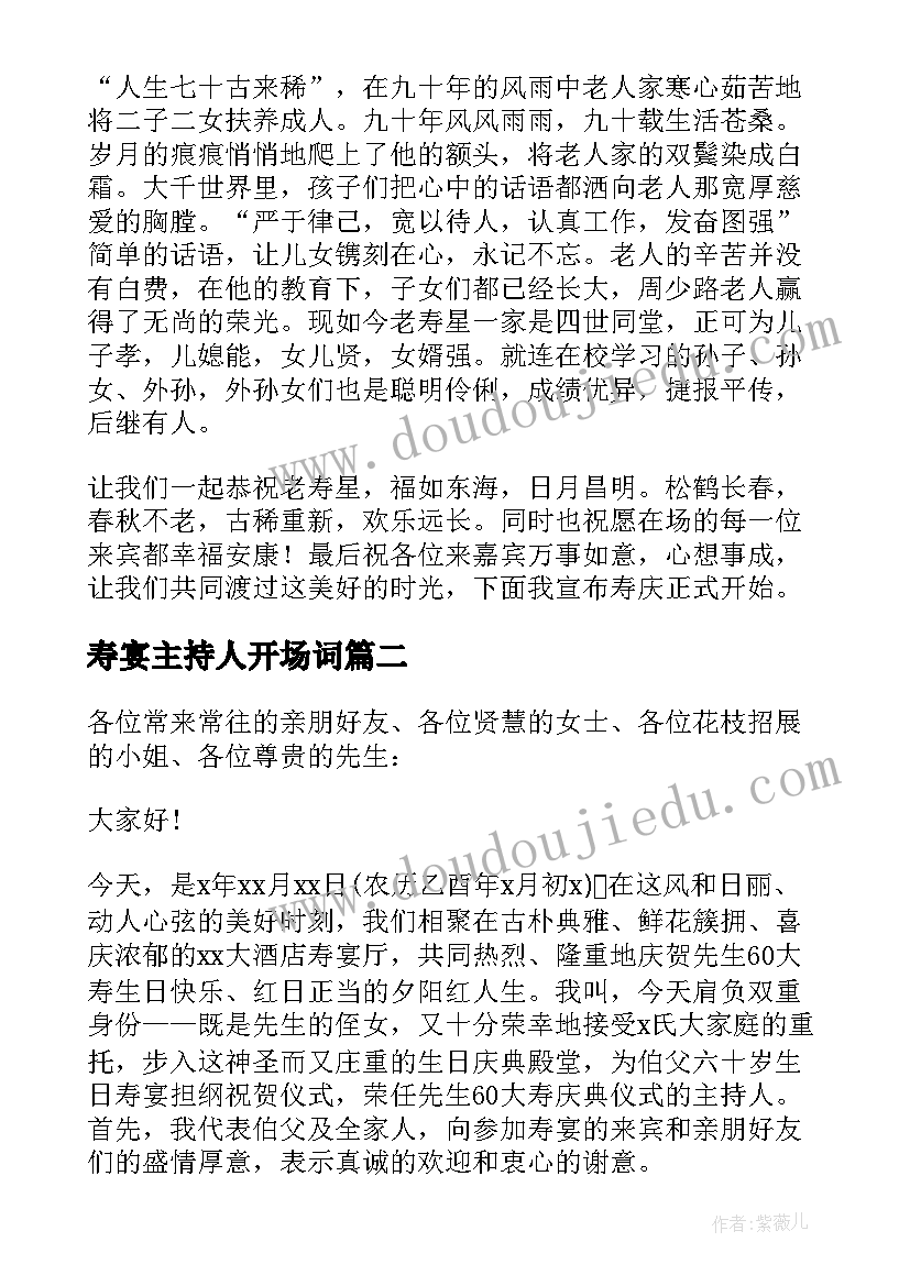 最新寿宴主持人开场词 好寿宴司仪主持词(模板8篇)