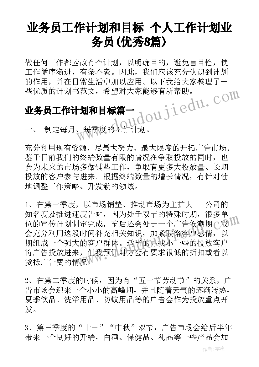 业务员工作计划和目标 个人工作计划业务员(优秀8篇)