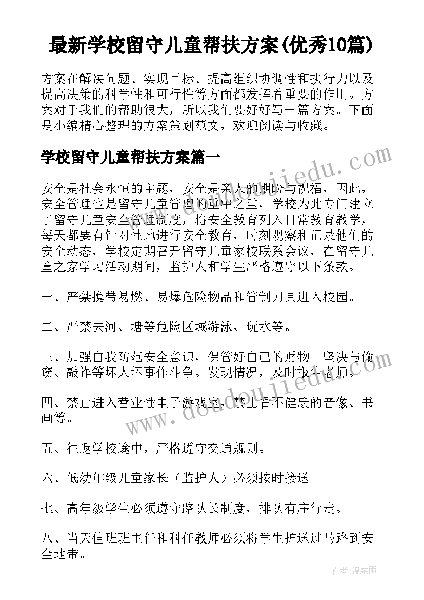 最新学校留守儿童帮扶方案(优秀10篇)