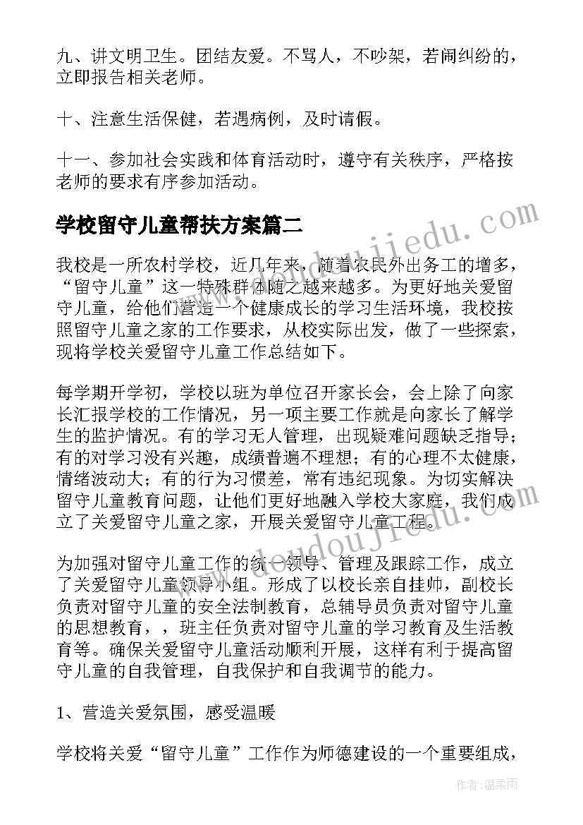 最新学校留守儿童帮扶方案(优秀10篇)