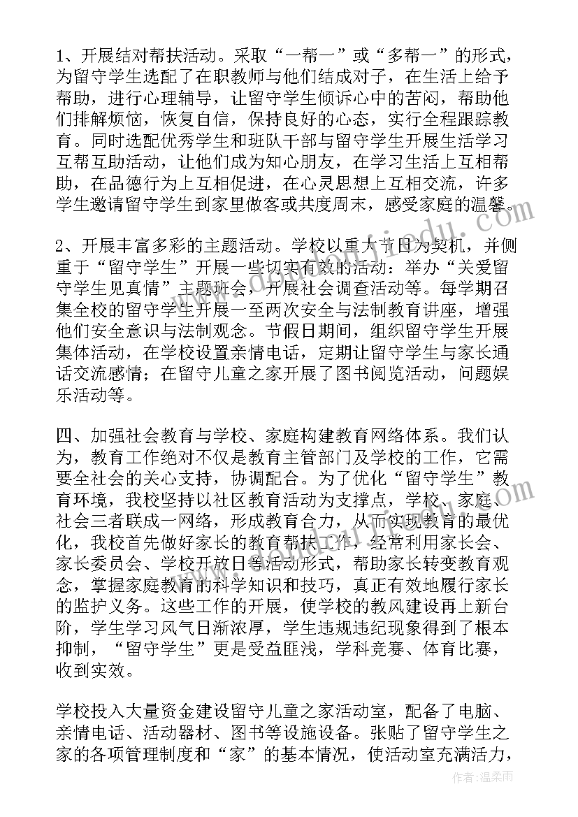 最新学校留守儿童帮扶方案(优秀10篇)