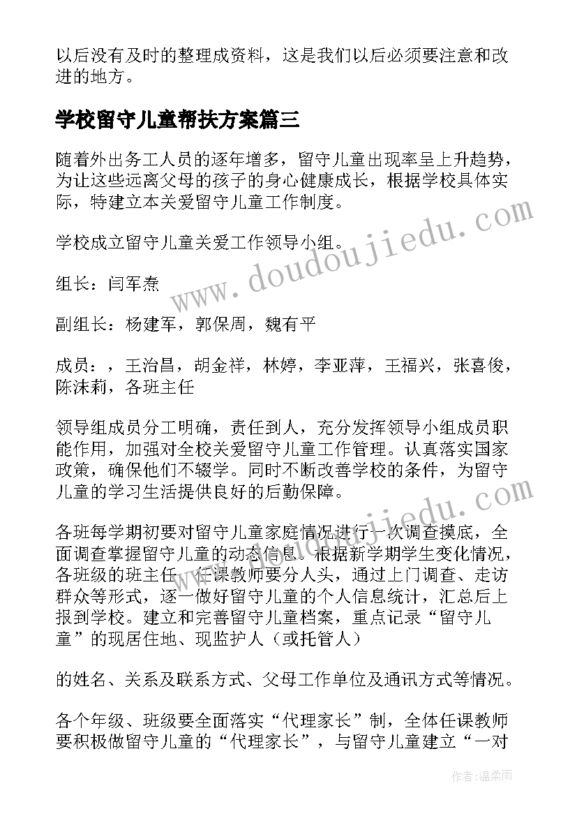 最新学校留守儿童帮扶方案(优秀10篇)