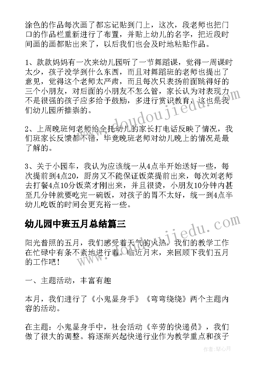 幼儿园中班五月总结(汇总5篇)