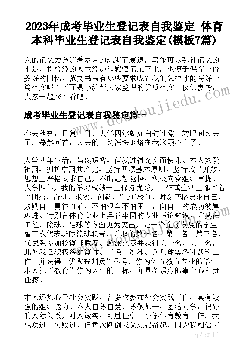 2023年成考毕业生登记表自我鉴定 体育本科毕业生登记表自我鉴定(模板7篇)