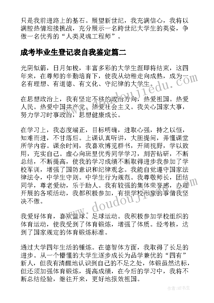 2023年成考毕业生登记表自我鉴定 体育本科毕业生登记表自我鉴定(模板7篇)