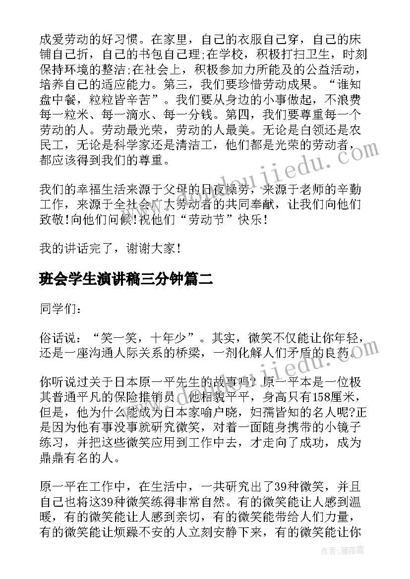 最新班会学生演讲稿三分钟(模板10篇)